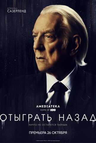 Отыграть назад - постер